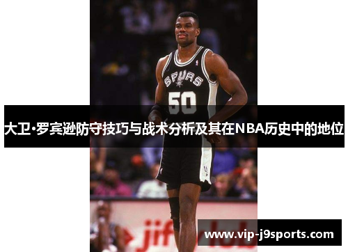 大卫·罗宾逊防守技巧与战术分析及其在NBA历史中的地位