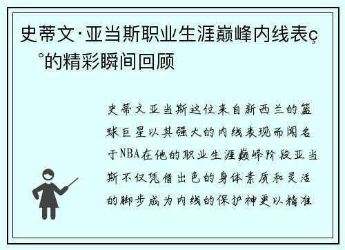 史蒂文·亚当斯职业生涯巅峰内线表现的精彩瞬间回顾