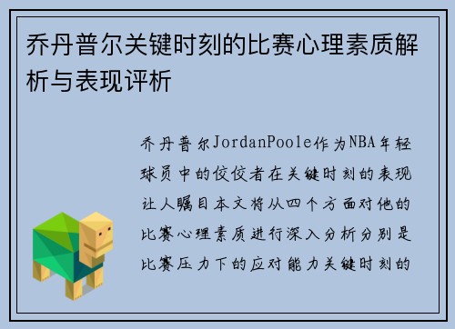 乔丹普尔关键时刻的比赛心理素质解析与表现评析