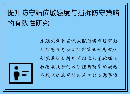 提升防守站位敏感度与挡拆防守策略的有效性研究