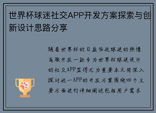 世界杯球迷社交APP开发方案探索与创新设计思路分享