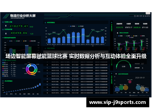 场边智能屏幕赋能篮球比赛 实时数据分析与互动体验全面升级