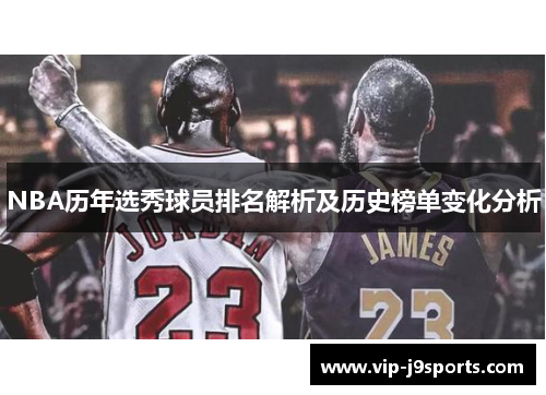 NBA历年选秀球员排名解析及历史榜单变化分析