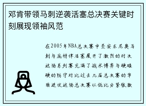 邓肯带领马刺逆袭活塞总决赛关键时刻展现领袖风范