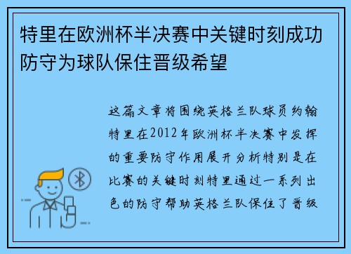 特里在欧洲杯半决赛中关键时刻成功防守为球队保住晋级希望