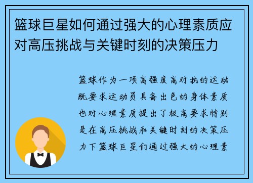 篮球巨星如何通过强大的心理素质应对高压挑战与关键时刻的决策压力