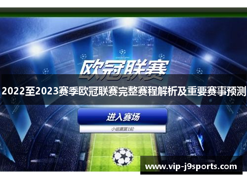 2022至2023赛季欧冠联赛完整赛程解析及重要赛事预测