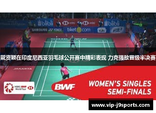 戴资颖在印度尼西亚羽毛球公开赛中精彩表现 力克强敌晋级半决赛