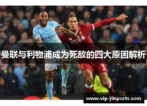 曼联与利物浦成为死敌的四大原因解析