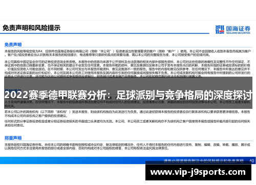 2022赛季德甲联赛分析：足球派别与竞争格局的深度探讨