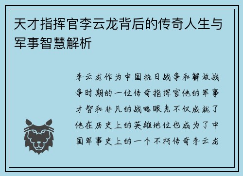 天才指挥官李云龙背后的传奇人生与军事智慧解析