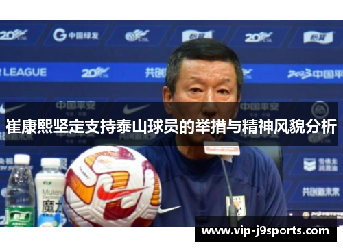 崔康熙坚定支持泰山球员的举措与精神风貌分析