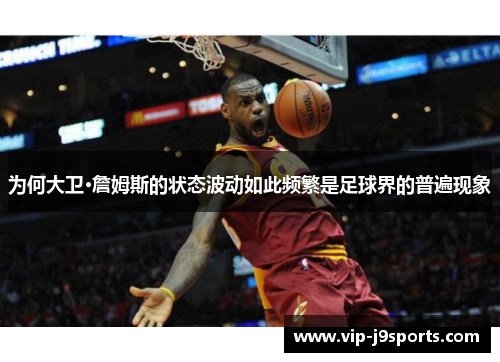 为何大卫·詹姆斯的状态波动如此频繁是足球界的普遍现象