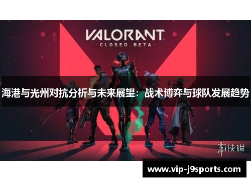 海港与光州对抗分析与未来展望：战术博弈与球队发展趋势