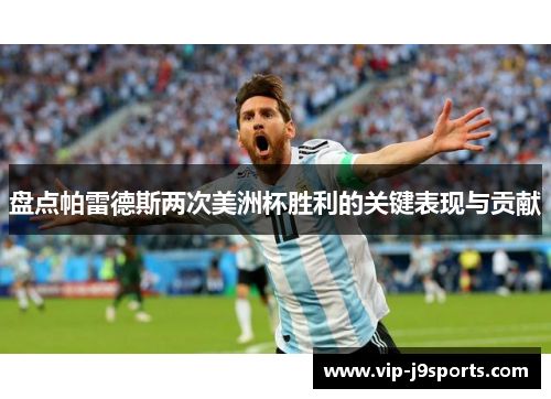 盘点帕雷德斯两次美洲杯胜利的关键表现与贡献