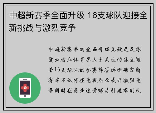 中超新赛季全面升级 16支球队迎接全新挑战与激烈竞争