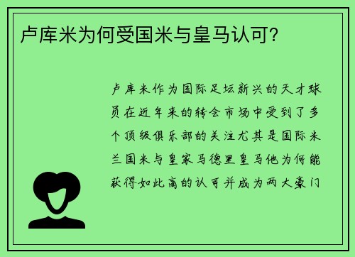 卢库米为何受国米与皇马认可? 卢库米为何受国米与皇马认可?