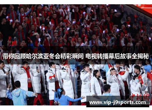 带你回顾哈尔滨亚冬会精彩瞬间 电视转播幕后故事全揭秘