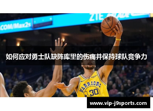 如何应对勇士队缺阵库里的伤痛并保持球队竞争力