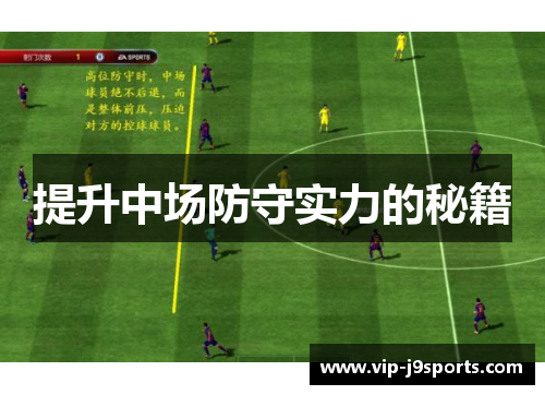 提升中场防守实力的秘籍 提升中场防守实力的秘籍
