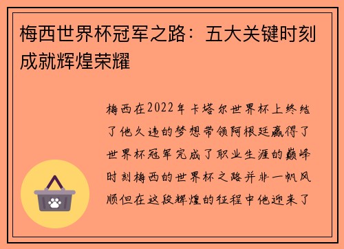 梅西世界杯冠军之路:五大关键时刻成就辉煌荣耀 梅西世界杯冠军之路:五大关键时刻成就辉煌荣耀