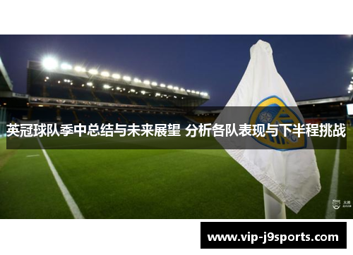英冠球队季中总结与未来展望 分析各队表现与下半程挑战 英冠球队季中总结与未来展望 分析各队表现与下半程挑战