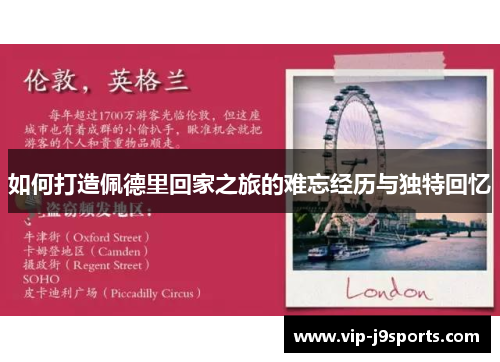 如何打造佩德里回家之旅的难忘经历与独特回忆