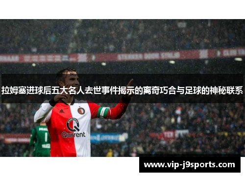 拉姆塞进球后五大名人去世事件揭示的离奇巧合与足球的神秘联系