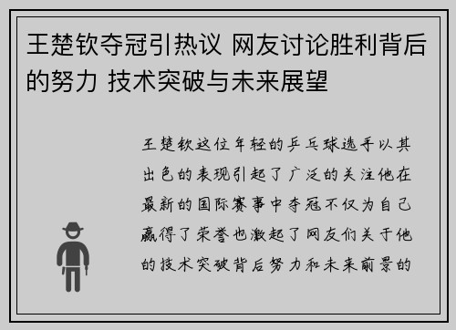 王楚钦夺冠引热议 网友讨论胜利背后的努力 技术突破与未来展望
