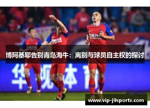 博阿基耶告别青岛海牛：离别与球员自主权的探讨
