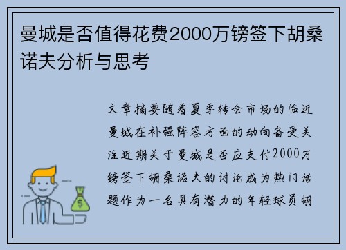 曼城是否值得花费2000万镑签下胡桑诺夫分析与思考