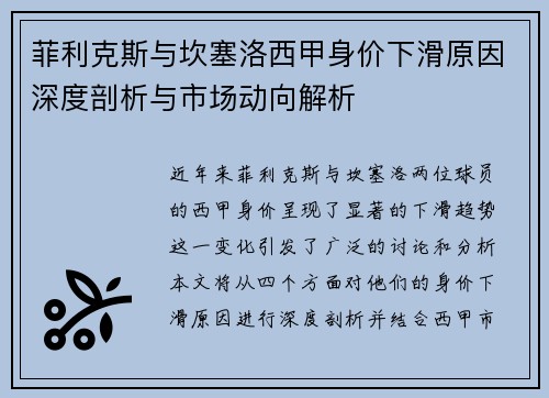 菲利克斯与坎塞洛西甲身价下滑原因深度剖析与市场动向解析