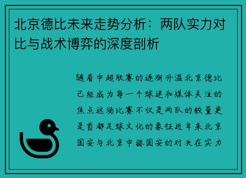 北京德比未来走势分析：两队实力对比与战术博弈的深度剖析
