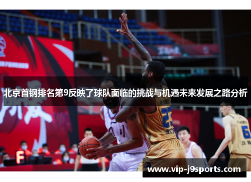 北京首钢排名第9反映了球队面临的挑战与机遇未来发展之路分析