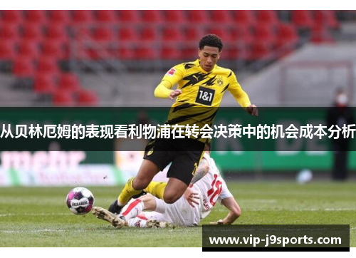 从贝林厄姆的表现看利物浦在转会决策中的机会成本分析