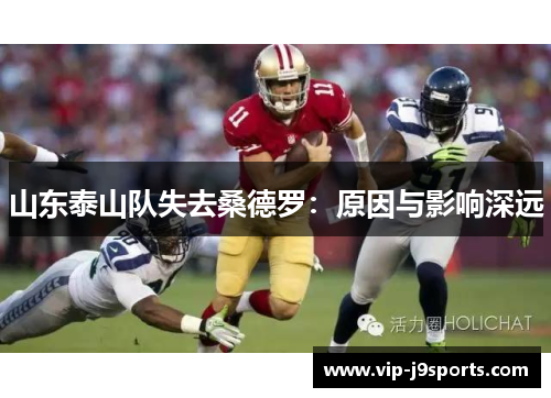 山东泰山队失去桑德罗：原因与影响深远