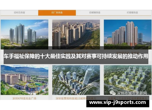 车手福祉保障的十大最佳实践及其对赛事可持续发展的推动作用 车手福祉保障的十大最佳实践及其对赛事可持续发展的推动作用