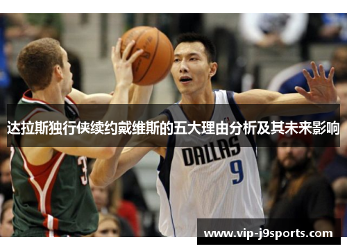 达拉斯独行侠续约戴维斯的五大理由分析及其未来影响 达拉斯独行侠续约戴维斯的五大理由分析及其未来影响
