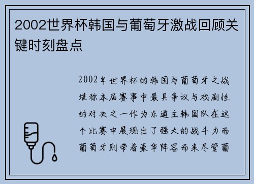 2002世界杯韩国与葡萄牙激战回顾关键时刻盘点 2002世界杯韩国与葡萄牙激战回顾关键时刻盘点