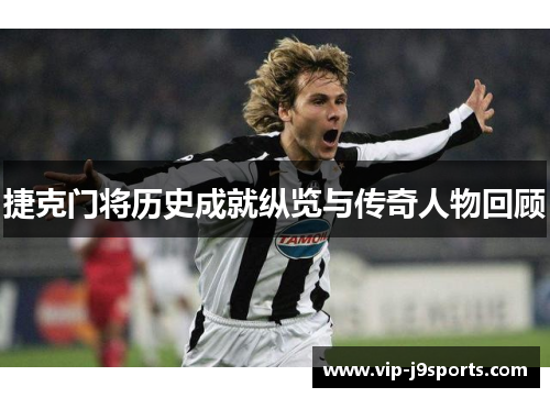 捷克门将历史成就纵览与传奇人物回顾 捷克门将历史成就纵览与传奇人物回顾