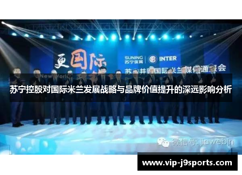 苏宁控股对国际米兰发展战略与品牌价值提升的深远影响分析