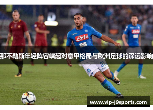 那不勒斯年轻阵容崛起对意甲格局与欧洲足球的深远影响