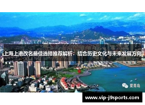 上海上港改名最佳选择推荐解析:结合历史文化与未来发展方向 上海上港改名最佳选择推荐解析:结合历史文化与未来发展方向