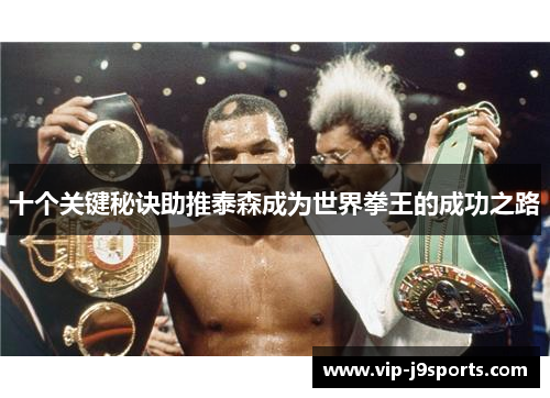 十个关键秘诀助推泰森成为世界拳王的成功之路 十个关键秘诀助推泰森成为世界拳王的成功之路