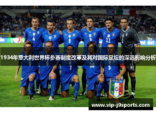 1934年意大利世界杯参赛制度改革及其对国际足坛的深远影响分析