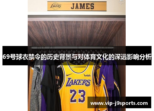 69号球衣禁令的历史背景与对体育文化的深远影响分析 69号球衣禁令的历史背景与对体育文化的深远影响分析