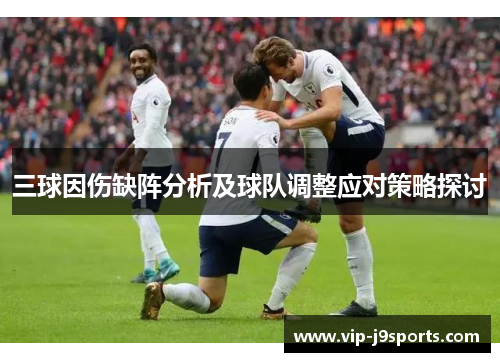 三球因伤缺阵分析及球队调整应对策略探讨 三球因伤缺阵分析及球队调整应对策略探讨
