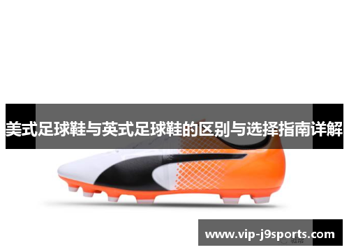美式足球鞋与英式足球鞋的区别与选择指南详解