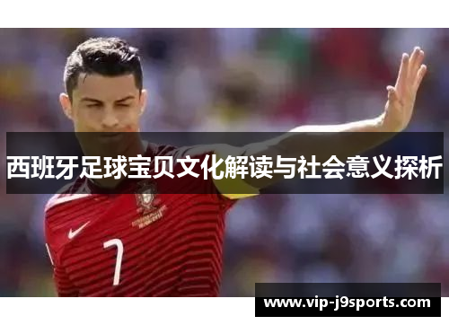 西班牙足球宝贝文化解读与社会意义探析