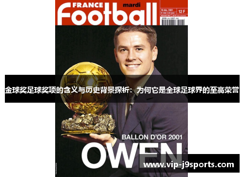 金球奖足球奖项的含义与历史背景探析:为何它是全球足球界的至高荣誉 金球奖足球奖项的含义与历史背景探析:为何它是全球足球界的至高荣誉